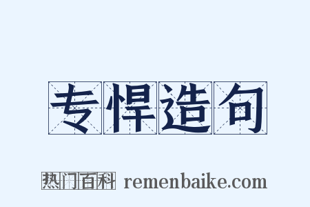 专悍造句是什么意思的图片